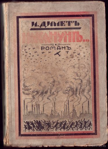 И.Димет - Накануне (Каунас,1932 год)