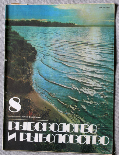 Журнал Рыбоводство и рыболовство номер 8 1982