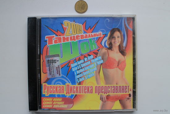 Various - Русская дискотека представляет: Танцевальный шок (2009, CD)