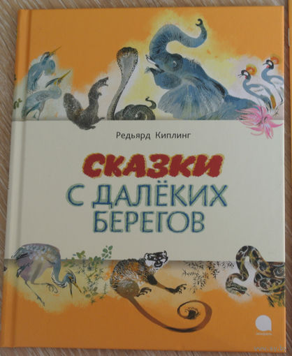 Сказки с далеких берегов. Редьярд Киплинг. Художник Никита Чарушин ///