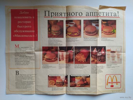 Рекламная листовка Макдоналдс СССР 1990 год