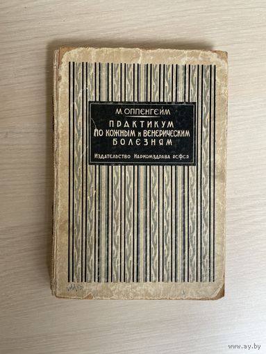 Практикум по кожаным и венерическим болезням 1928 Оппенгейм