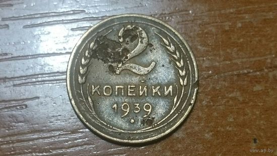 2 копейки 1939 шт.В.  СССР.