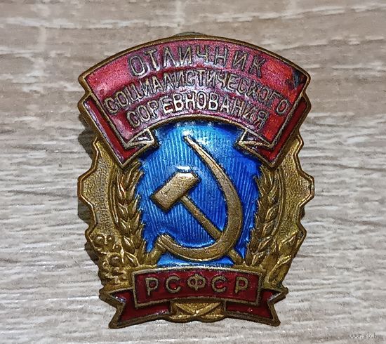 Знак Отличник социалистического соревнования РСФСР, эмаль, ММД