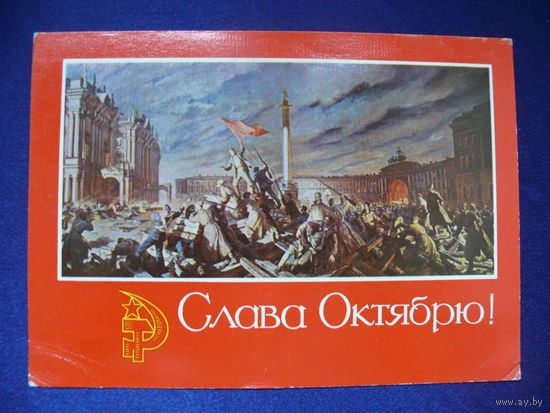 Соколов-Скаля П., Слава Октябрю! ("Штурм Зимнего"), 1971, чистая.
