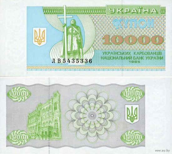 Украина 10000 карбованцев образца 1996 года UNC p 94c
