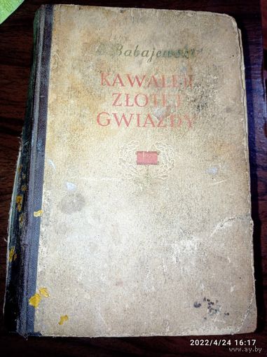 Книга . Кавалер золотой звёзды  . На польском языке . 1953 года . 3000 экземпляров . Редкая . С рубля