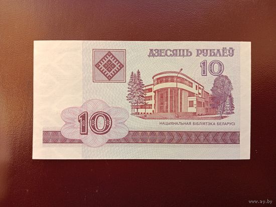 10 рублей 2000 (серия НБ) UNC