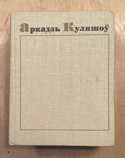 АРКАДЗЬ КУЛЯШОУ.Собрание сочинений в 4 томах