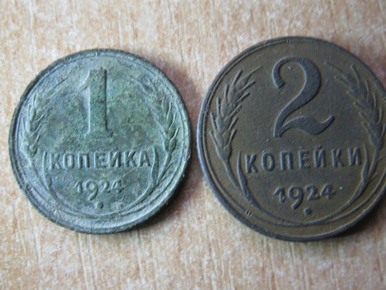 1924 СССР 1коп. + 2коп. (2 шт. медный выпуск монет СССР)