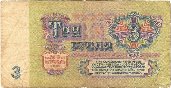 СССР 3 рубля 1961 серии ЕЯ, лп, тб, чс, ьч - на выбор