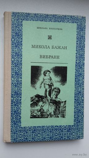 Мікола Бажан - Выбраная паэзія (на ўкраінскай мове)