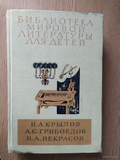 Библиотека мировой литературы для детей. Крылов, Грибоедов, Некрасов.\026