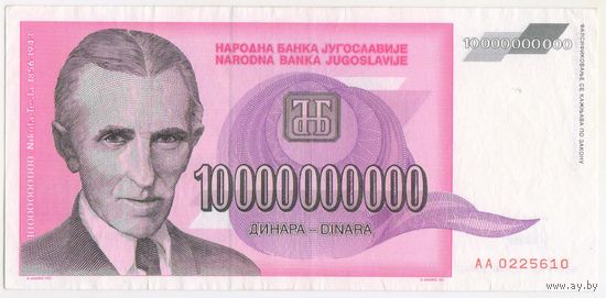 10000000000 (10 миллиардов) динар 1993 год  Югославия aUNC