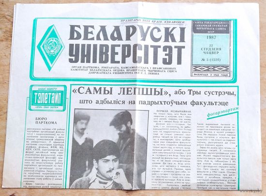 Газета "Беларускi унiверсiтэт" 22 студзеня 1987 г.