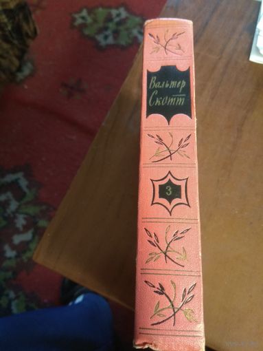 Вальтер Скотт. 3-й том из 20 томного собрания сочинений.
