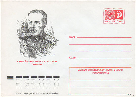 Художественный маркированный конверт СССР N 9893 (05.08.1974) Ученый-артиллерист И.П. Граве  1874-1960
