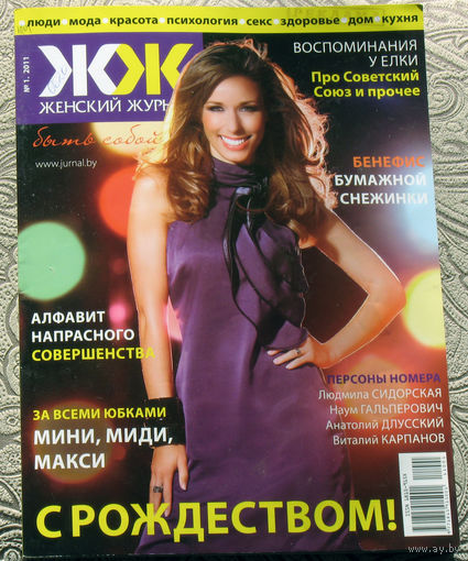 Женский журнал. Январь 2011.