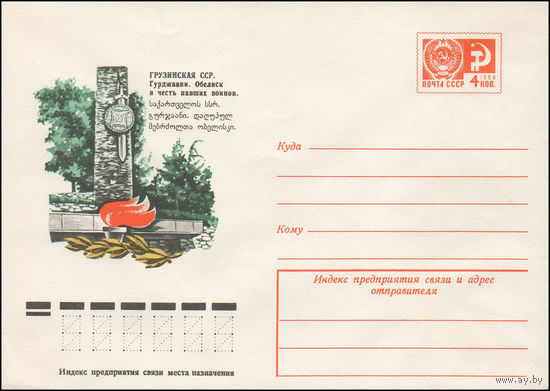 Художественный маркированный конверт СССР N 76-266 (05.05.1976) Грузинская ССР. Гурджаани. Обелиск в честь павших воинов.