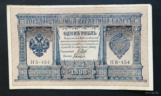 1 рубль 1898 Шипов Быков НВ 454 #0124