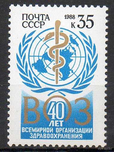 40-летие ВОЗ СССР 1988 год (5911) серия из 1 марки