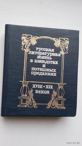 Русская литературная жизнь в анекдотах и потешных преданиях (книжка-малышка)
