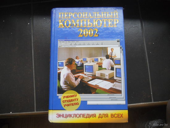 Леонтьев В.П. Персональный компьютер-2002