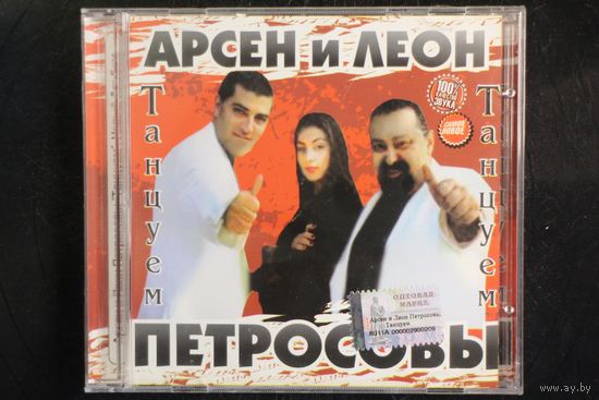 Арсен и Леон - Петросовы (2009, CD)
