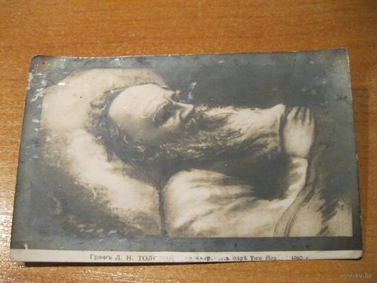Старая почтовая карточка/открытка "Графъ Л. Н. Толстой на смертномъ одръ 7-го ноября 1910 года". Российская империя.