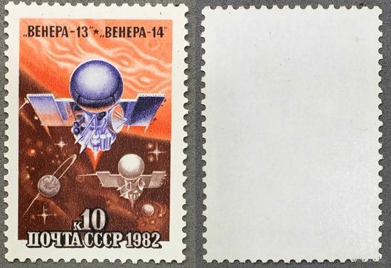 Марки СССР 1982г Полет автоматических межпланетных космических станций (5210)