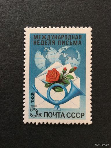 Международная неделя письма. СССР,1989, марка