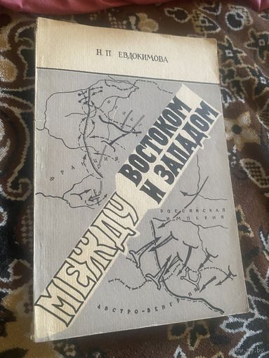 Евдокимова. Между востоком и западом. 1985 год