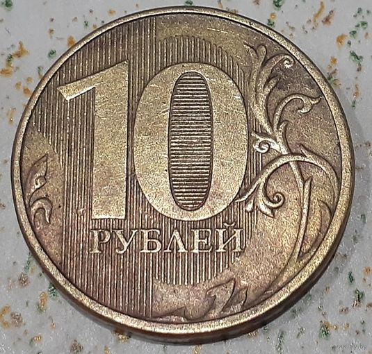 Россия 10 рублей, 2012 (2-1-2)