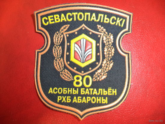 Нарукавный знак 80 батальон РХБЗ ( г. Борисов, расформирован)