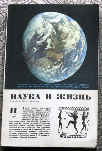 Наука и Жизнь номер 11 1969