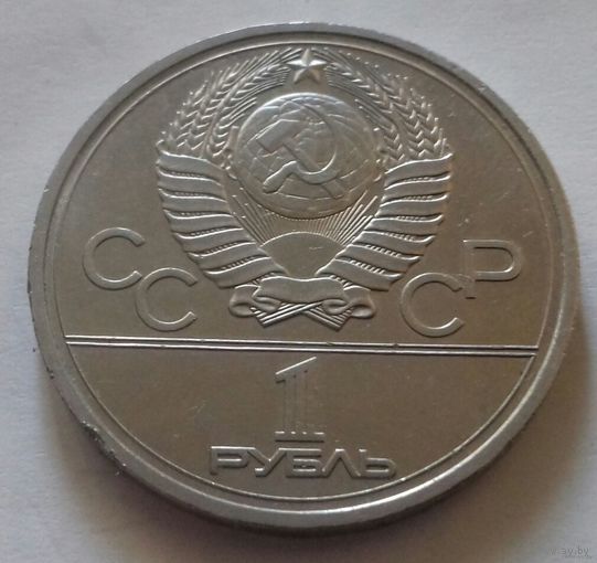 1 рубль СССР 1978 г., Кремль на Олимпиаде