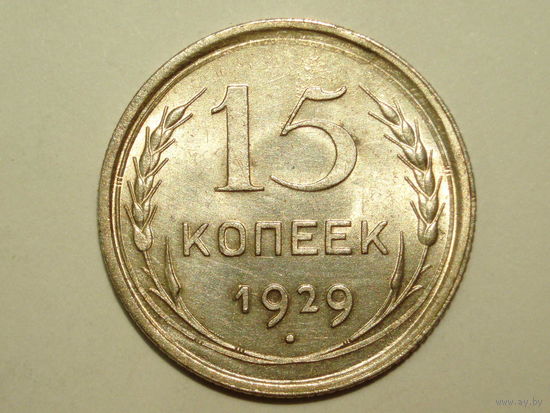 15 копеек 1929 UNC #AA