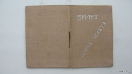 1936 г.  " ЦЕНТРОЖИЛСОЮЗ " Членский билет