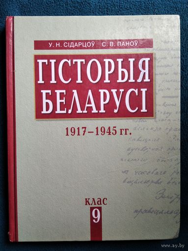 Гісторыя Беларусі. 1917-1945гг. 9 клас