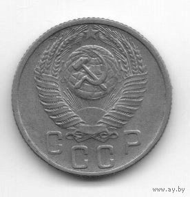 Союз Советских Социалистических Республик. 15 копеек 1955.