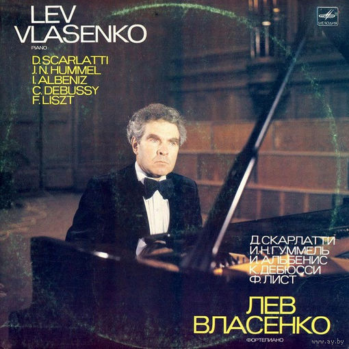 Лев Власенко, D. Scarlatti / J.N. Hummel / I. Albeniz / C. Debussy / F. Liszt