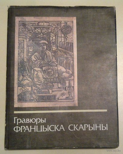 Гравюры Францыска Скарыны, Франциска Скорины