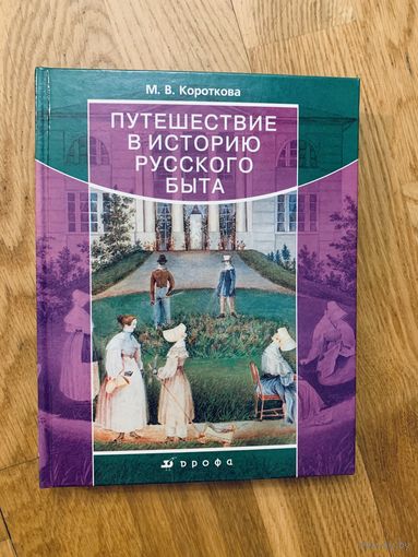 Путешествие в историю русского быта