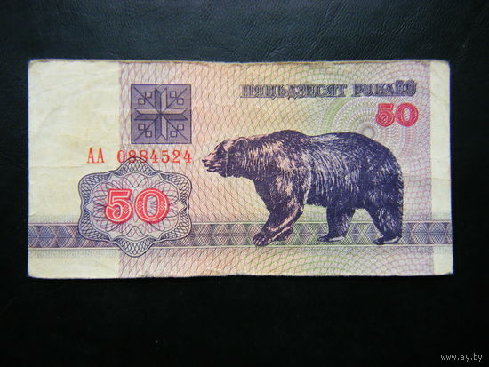 50 рублей 1992г АА