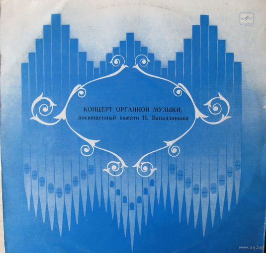Концерт органной музыки,посвящённый памяти Н.Ванадзиньша - Орган Рижского Домского собора.LP,made in USSR.