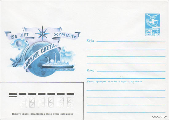 Художественный маркированный конверт СССР N 85-614 (23.12.1985) 125 лет журналу "Вокруг света"