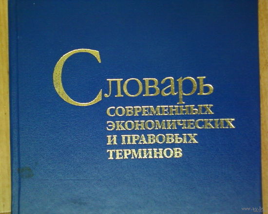 Словарь современных экономических и правовых терминов.- В.Н.Шимов-1999 год.
