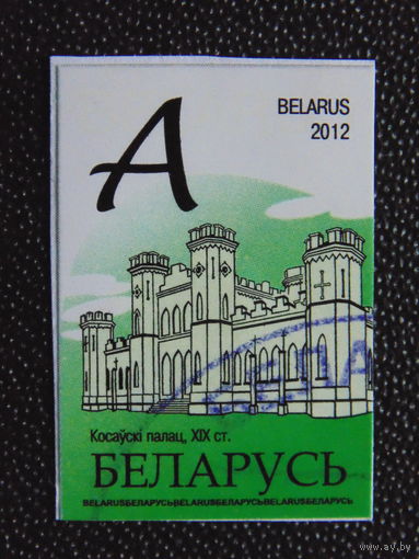 Беларусь 2012 г. Стандарт.