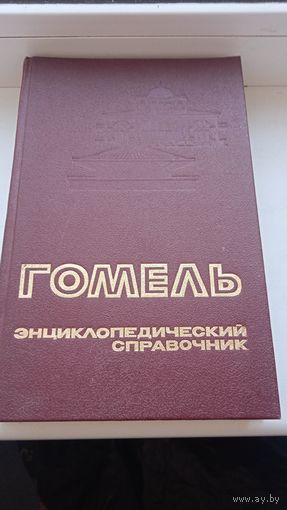 Гомель Энциклопедический справочник 1991 год