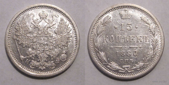 15 копеек 1880 XF